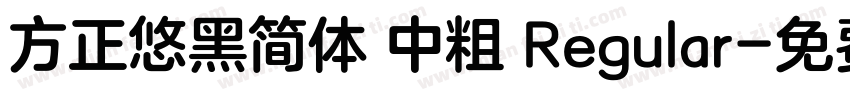 方正悠黑简体 中粗 Regular字体转换